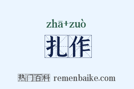 扎作是什么意思的图片